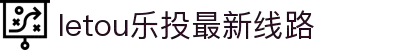 LETOU - 乐投(中文)官方网站